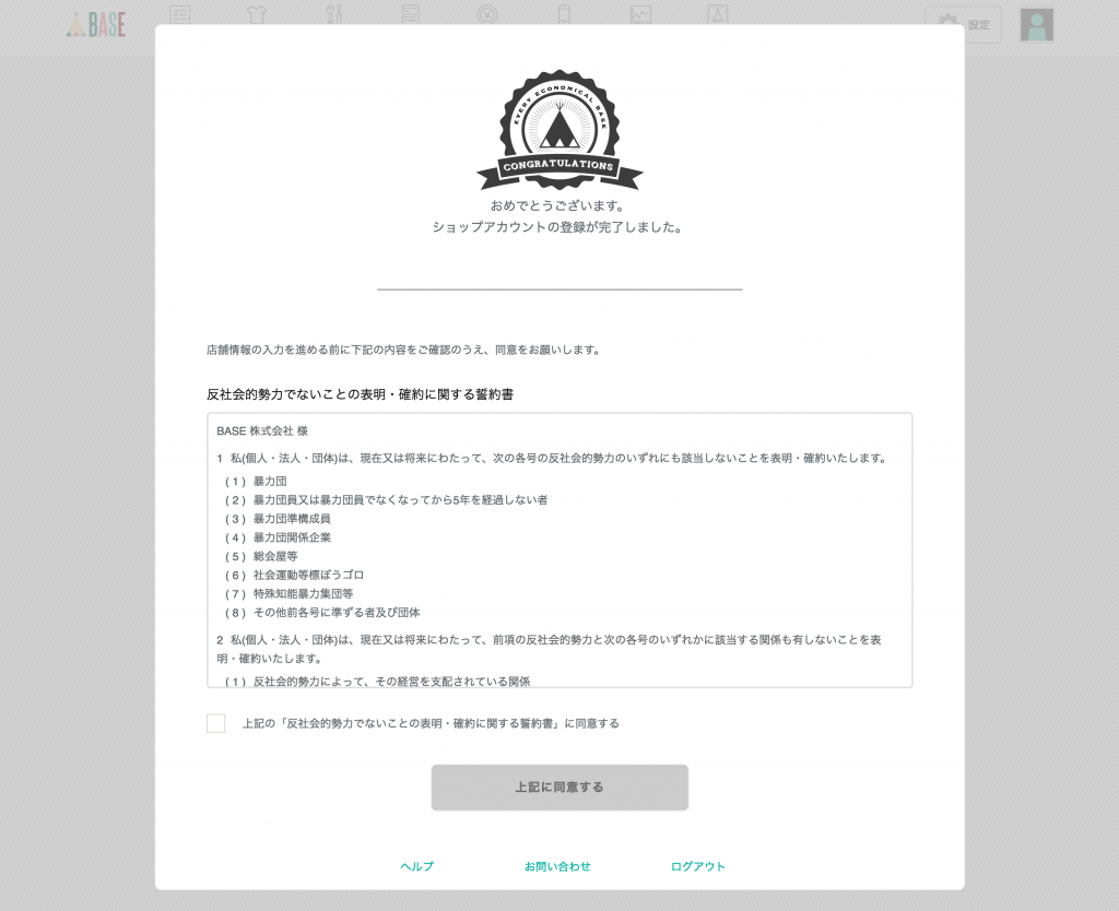 BASE規約同意画面