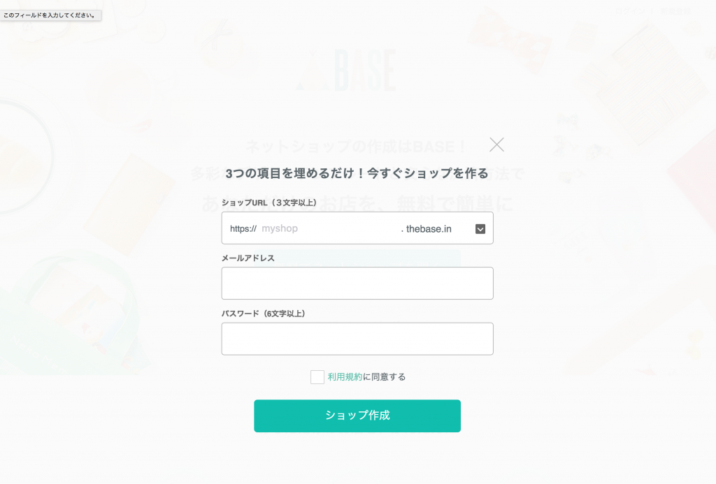 BASE必要項目入力画面