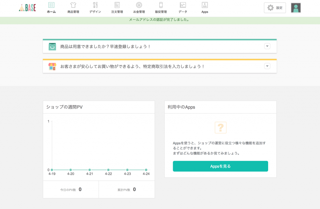 BASEメール認証完了画面