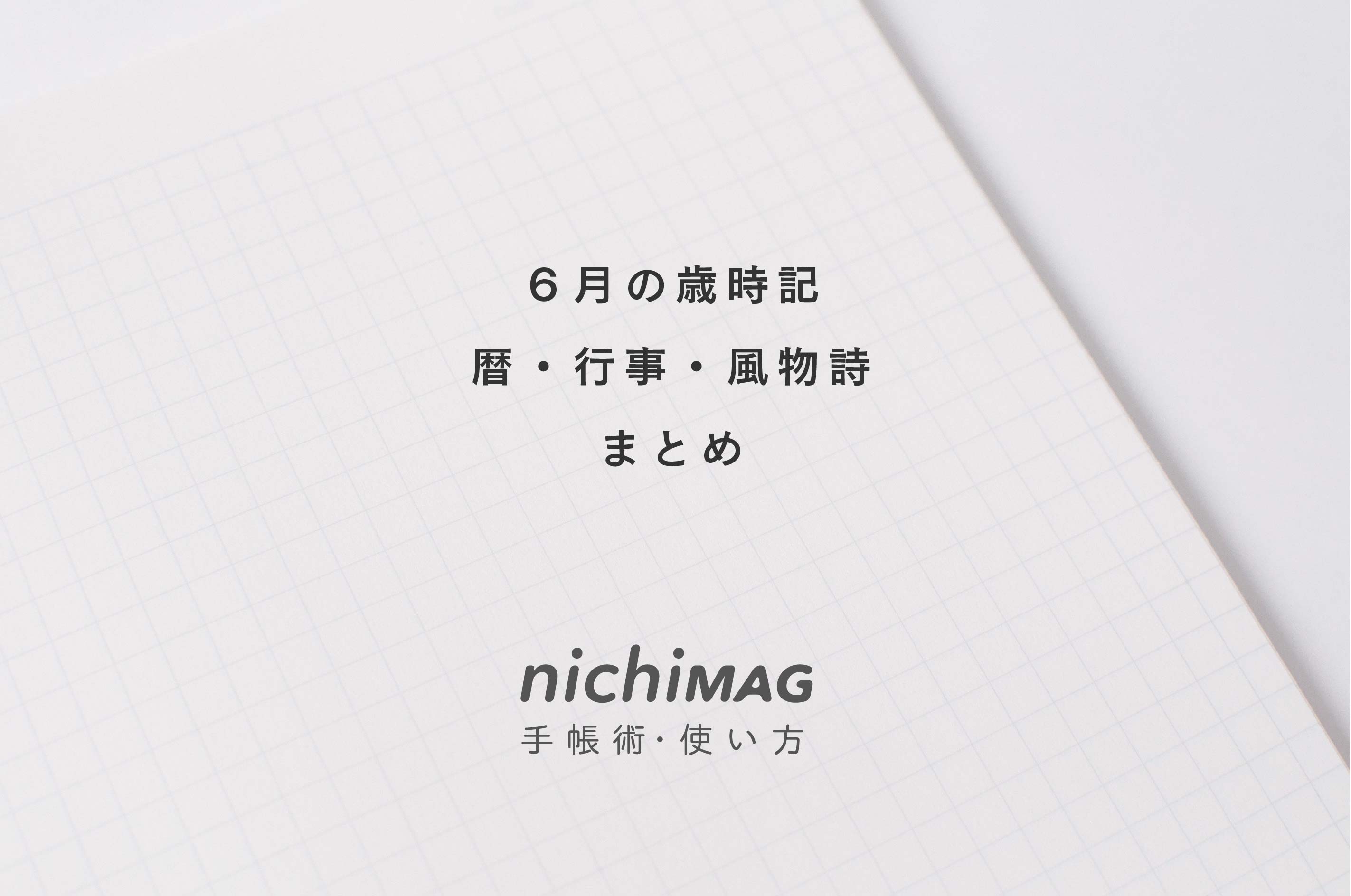 6月の暦 行事 記念日 歳時記 風物詩 二十四節気 七十二候などまとめ Nichimag ニチマグ