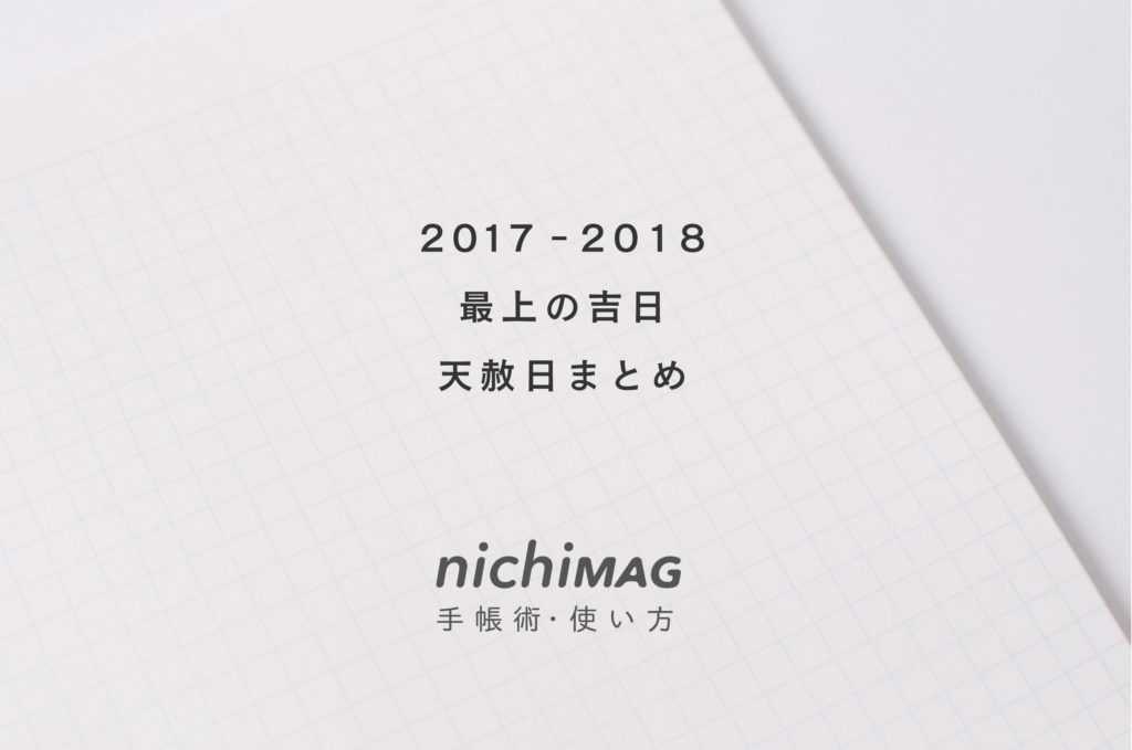 天赦日2017-2018イメージ画像