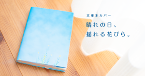 文庫本ブックカバー「初夏、海と花びら。」【nichinichiオリジナル・無料ダウンロード版】