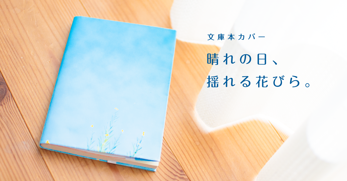 文庫本ブックカバー 晴れの日 揺れる花びら 無料ダウンロード版 Nichimag ニチマグ