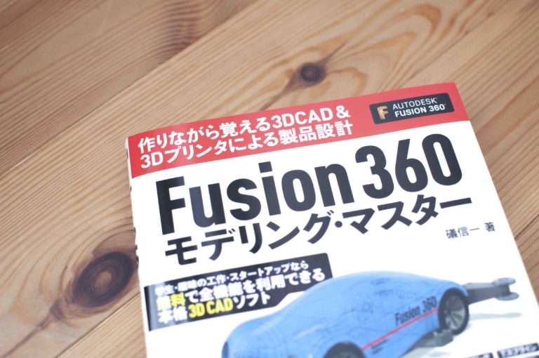 本 Fusion360モデリング・マスター
