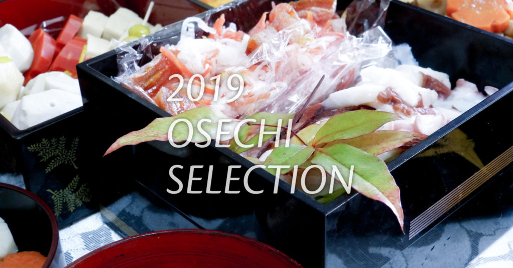 おせち料理セレクション2019年新春版