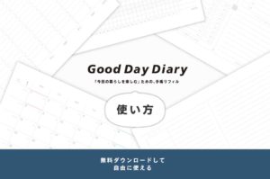 無料ダウンロードできる手帳リフィルGood day diary の使い方 タイトル画像